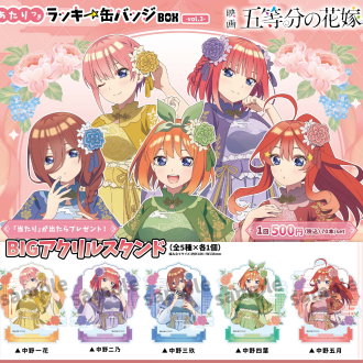 【ラッキー缶バッチ】映画五等分の花嫁-vol.3-発売!