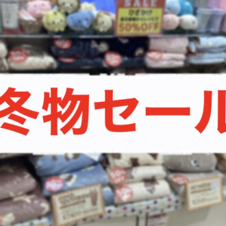 ＼＼冬物セール、スタート‼️／／
