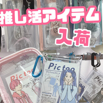 \\推しがいる方、必見‼️アイテム多数入荷//