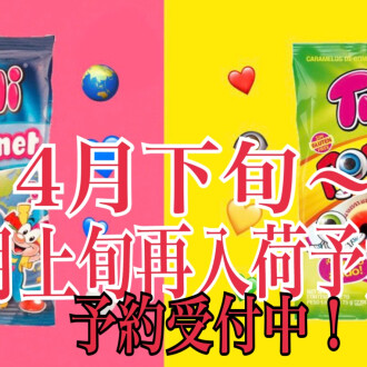 地球グミ!目玉グミ!再入荷!