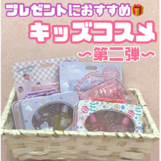 キッズコスメ〜第二弾〜