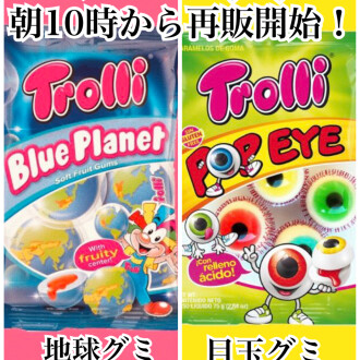 地球グミ、目玉グミについてのお願い。