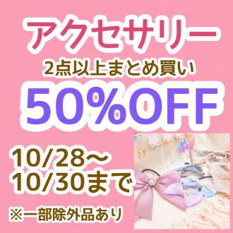アクセサリーセール開催‼️(28日〜30日)