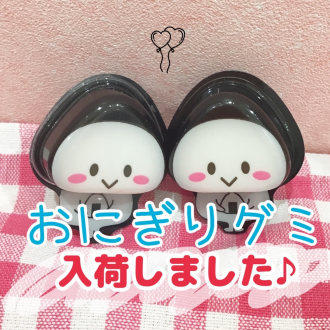 おにぎりグミ入荷🍙