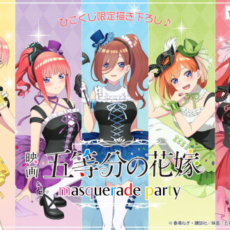【ひこくじ】五等分の花嫁 ~masquerade party~