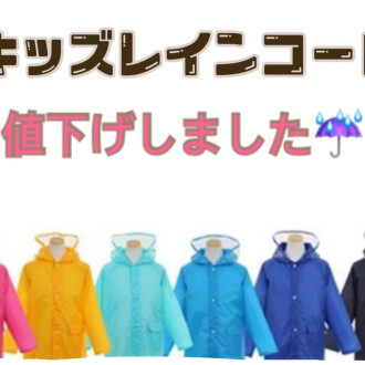 ☔️キッズレインコートがお買い得☔️¥1500→¥900