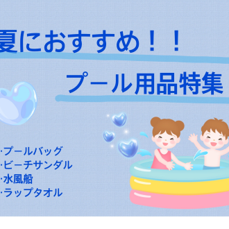 夏はもうすぐ！プール用品特集✨