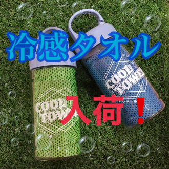 冷んやりタオル入荷