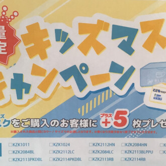 キッズ箱マスク購入で＋5枚プレゼント🎁