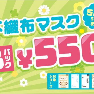  📣マスクSALE‼️　【３パック￥５００】