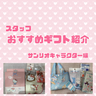 ギフトおすすめ3選　〜サンリオキャラクター編〜