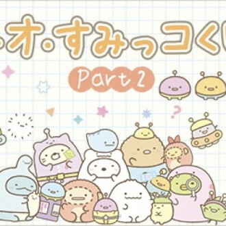 \\ネオ・すみっコくじPart2販売開始‼️//
