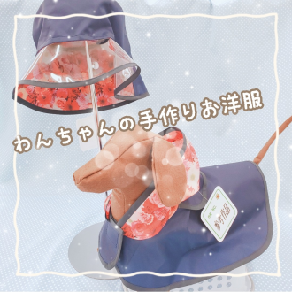 ☔雨の日の手作りお散歩グッズ🐾