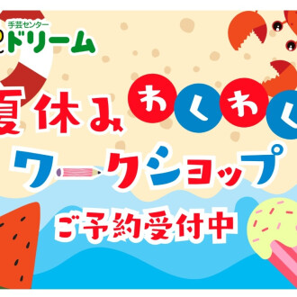⛱️夏休みワークショップ開催決定❣✨️