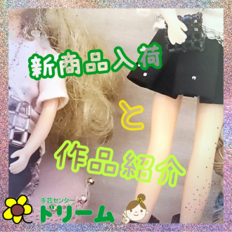 📣新商品入荷✨と✂作品紹介🧵💕