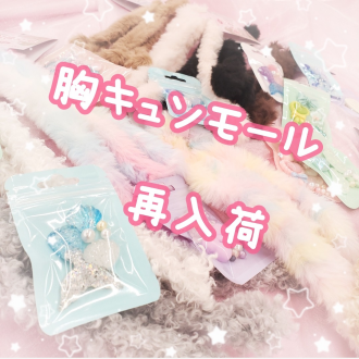 ✨🐰胸キュンモール🐻💕再入荷❣