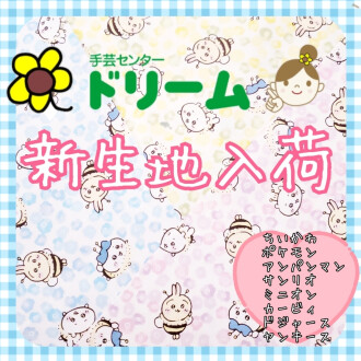 🐾🎀キャラクタープリント生地大量入荷🍞❗