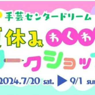 ⛱夏休みわくわく🎶ワークショップのお知らせ⭐
