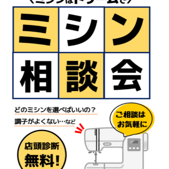 ✂ミシン相談会開催💭🧵
