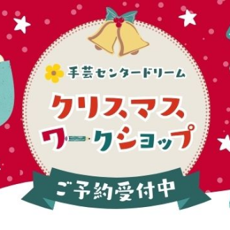 🎄🎅クリスマスワークショップ🦌🎁開催✨️