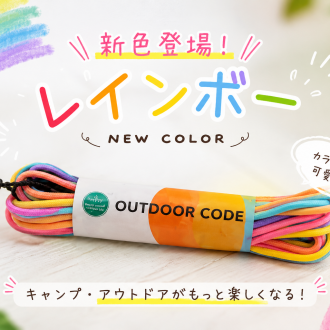 【新色】アウトドアコードにレインボーが仲間入り！インド刺繍リボンのアレンジ＆WSご案内