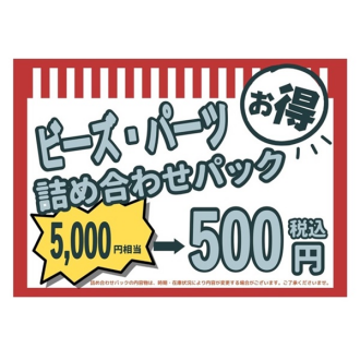 💮ビーズ/アクセサリーパーツお楽しみ袋販売中💎