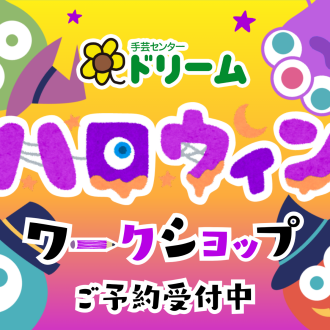 🧺🎃ハロウィンワークショップ予約受付中🎃🍭