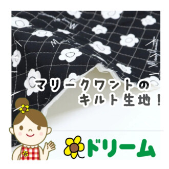 ♡♥大人気♥♡マリークワントからキルト生地が登場✿！