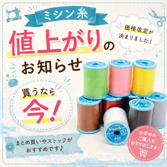 【買うなら今！】消耗品のミシン糸は8月中のまとめ買いが賢い選択です◎