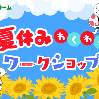 🎐✨ 夏休みワークショップ2026 まだまだ予約受付中！ ✨🎐