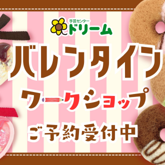 💕🍫バレンタインワークショップ💐🎁予約開始✨️