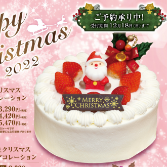 ☆ クリスマスケーキご予約承り中！ ☆