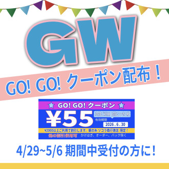 🎏GW GO!GO!クーポン🎏