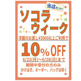 🌼ソコラウィーク10%OFF🌼