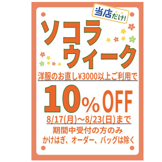 🌼ソコラウィーク10%OFF🌼
