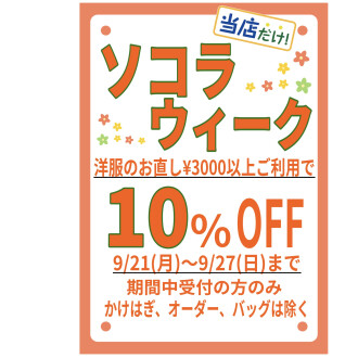 🌼ソコラウィーク10%OFF🌼