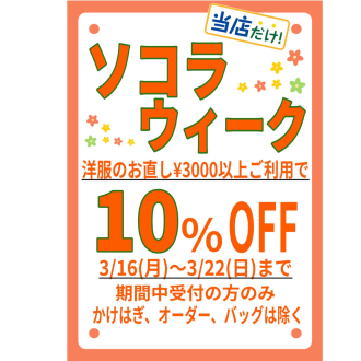 🌼ソコラウィーク10%OFF🌼