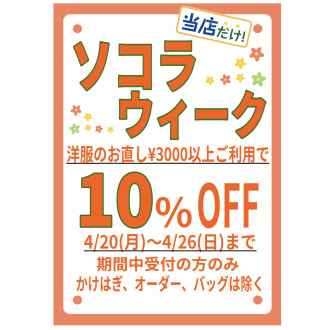 🌼ソコラウィーク10%OFF🌼