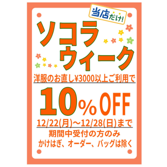 🌼ソコラウィーク10%OFF🌼