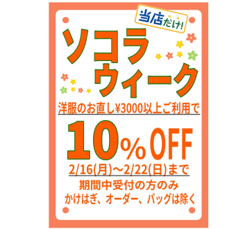 🌼ソコラウィーク10%OFF🌼