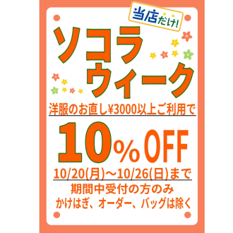 🌼ソコラウィーク10%OFF🌼
