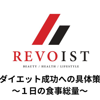 ダイエットを成功への具体策〜1日の食事量〜