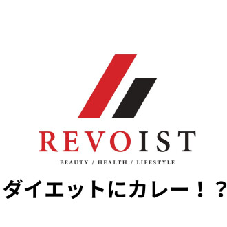 カレーも食べ方次第です!!