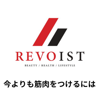 筋肉をつけるのに　やること＆やってはいけないこと