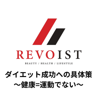 ダイエット成功への具体策〜運動以外の選択肢〜