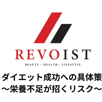 ダイエットを成功への具体策〜栄養バランス〜