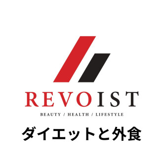 ダイエット成功への具体策〜外食の工夫〜