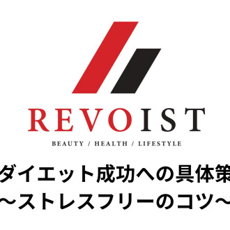 ダイエット成功への具体策〜ストレスを減らすには〜