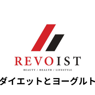 ヨーグルトが健康寿命を伸ばす・・・