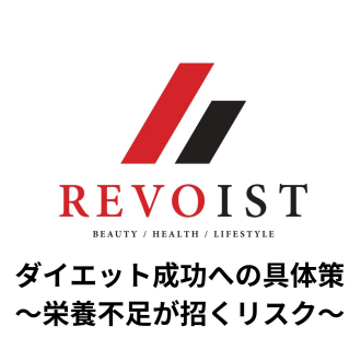 ダイエットを成功への具体策〜栄養バランスも意識して〜